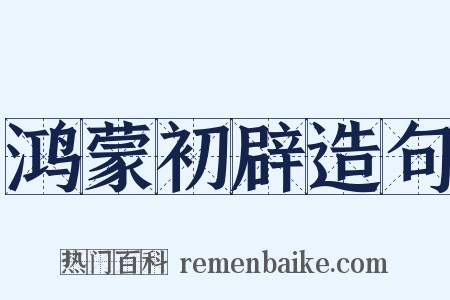 鸿蒙初辟造句是什么意思的图片